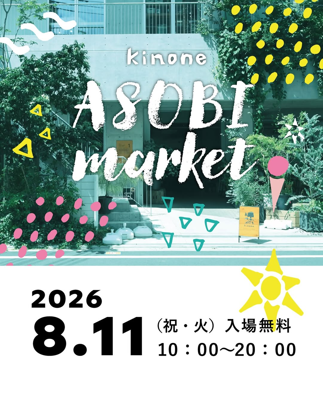 kinone遊びマーケット2026がキノネ東久留米で開催、植物と食と遊びがつながる夏の1日に