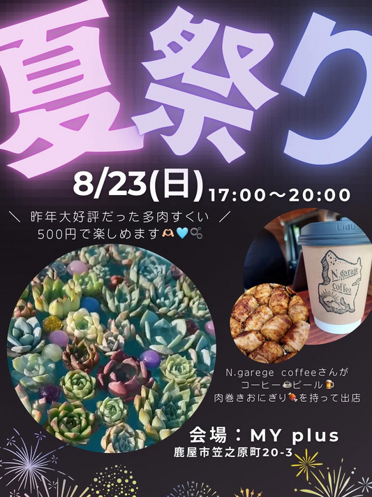 MYplusが夏祭2026を開催、多肉すくいとコーヒービールや肉巻きおにぎりを鹿屋で提供