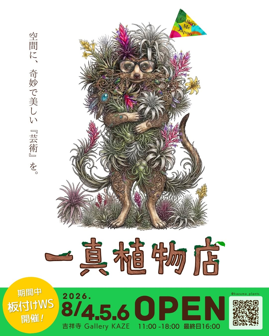 一真植物店2026が吉祥寺で開催、植物販売と板付けワークショップを3日間実施