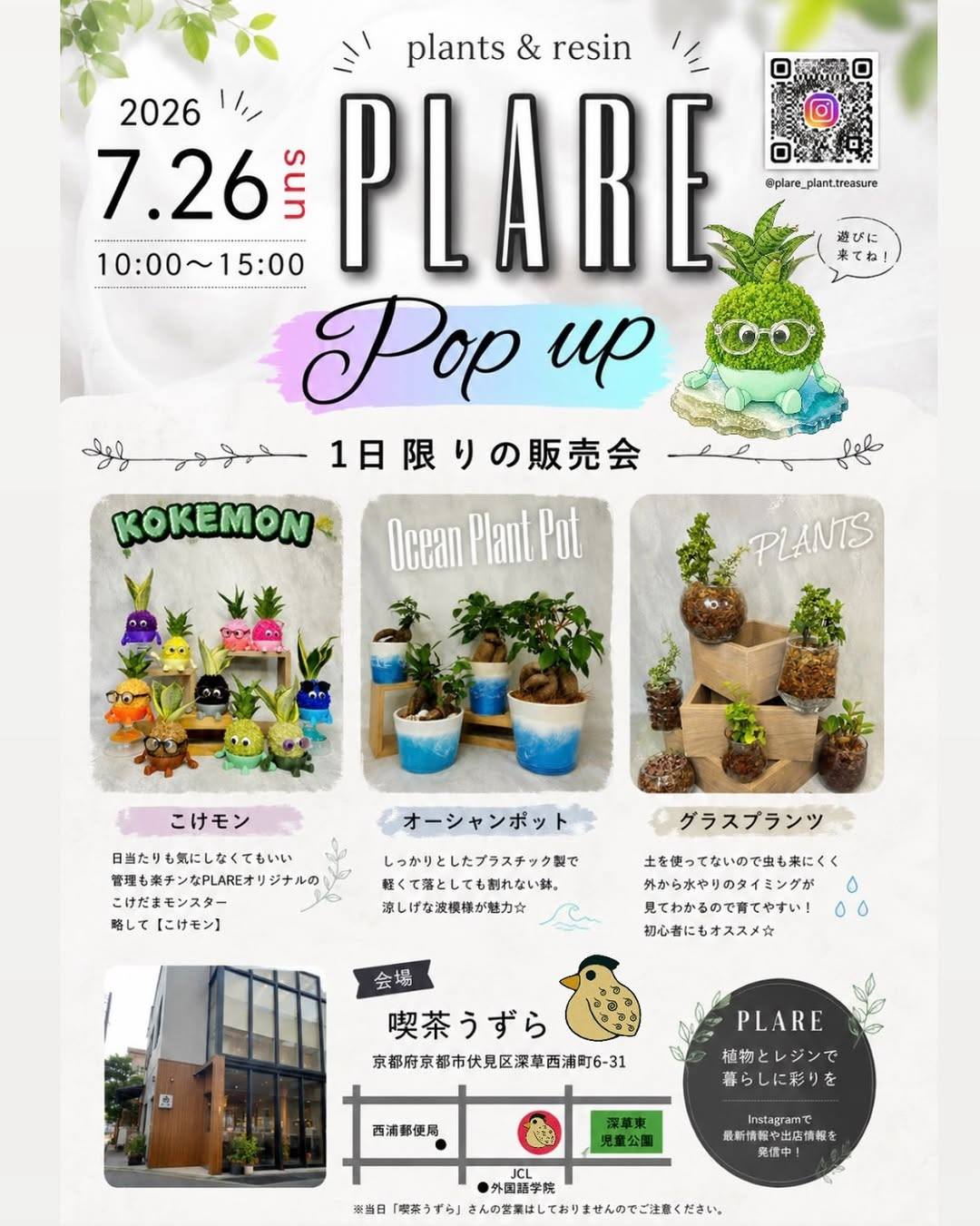 PLARE2026が喫茶うずらで1日限りの販売会を開催、こけモンや塊根植物が京都伏見に集結