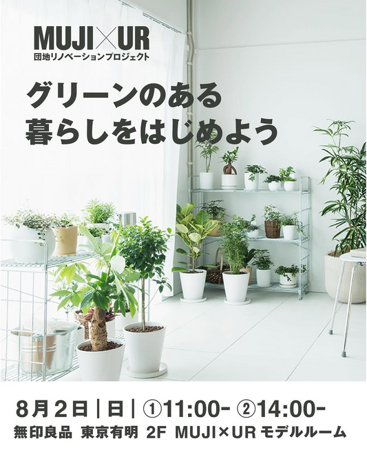 MUJI×UR団地リノベーションプロジェクトが2026年植物ワークショップを開催、無印良品東京有明で植物選びと部屋づくりを紹介