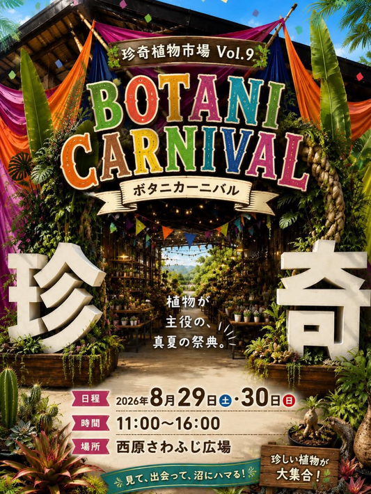 珍奇植物市場Vol.9ボタニカーニバル2026が開催、珍しい植物とキッチンカーを楽しむ2日間