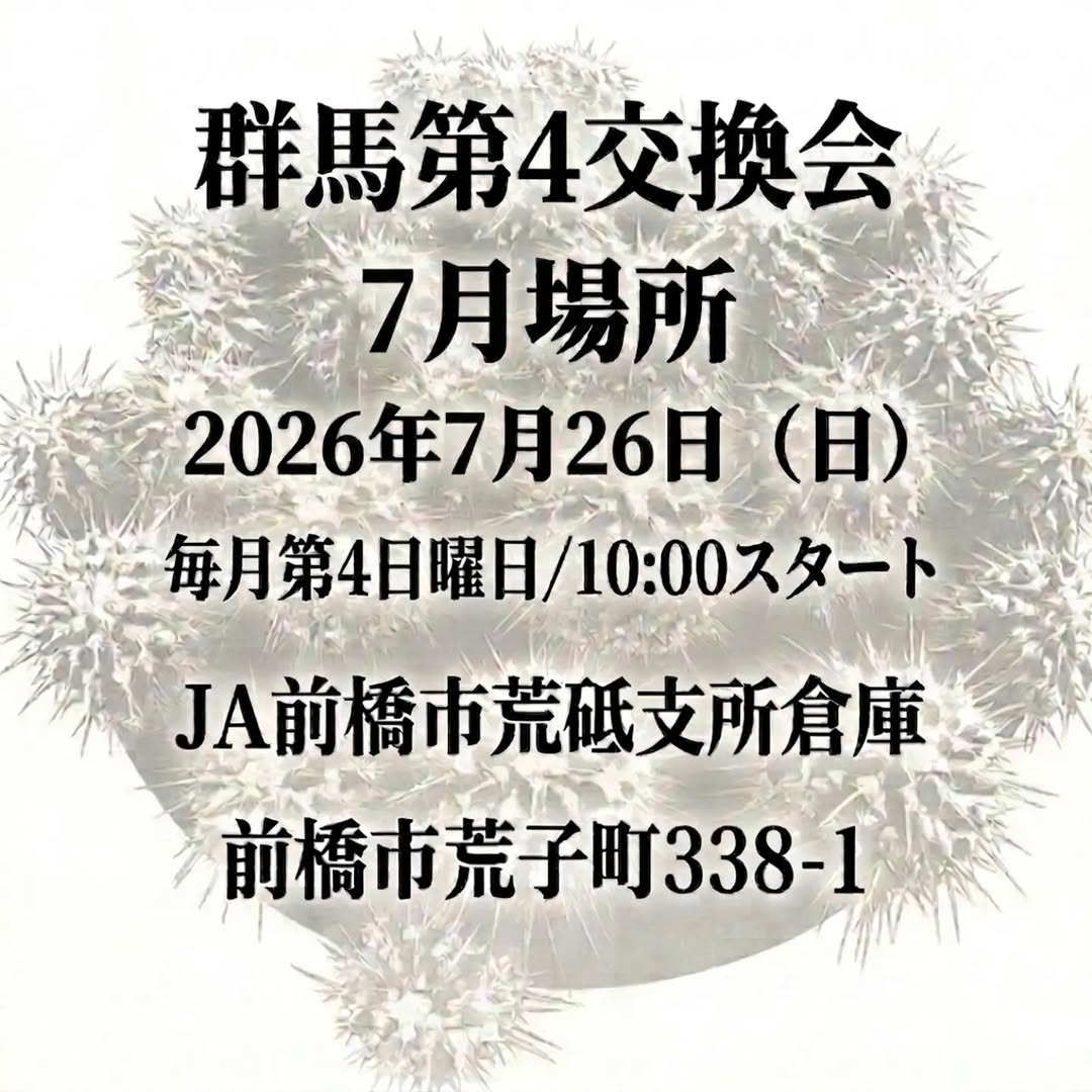 群馬第4交換会2026年7月場所が前橋市で開催、初心者や出品者が植物取引と交流を楽しめる屋外イベント