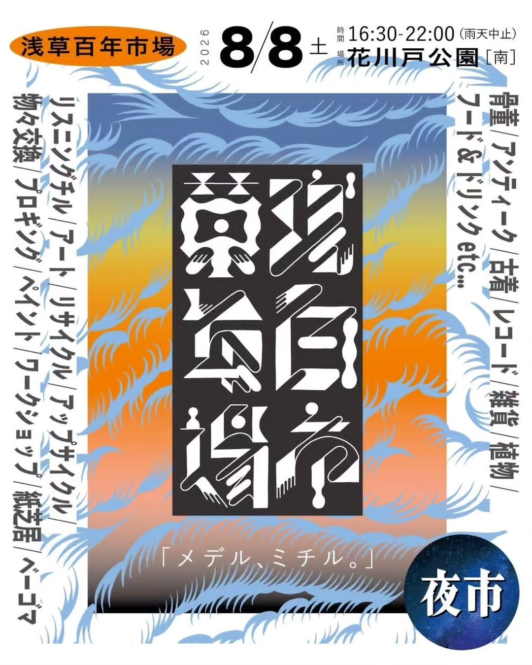 第2回浅草百年市場メデルミチル夜市2026が8月8日に開催、カレーと植物の出店や交換企画を浅草で実施