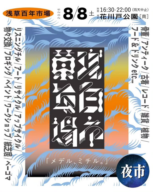 第2回浅草百年市場メデルミチル夜市2026が8月8日に開催、カレーと植物の出店や交換企画を浅草で実施