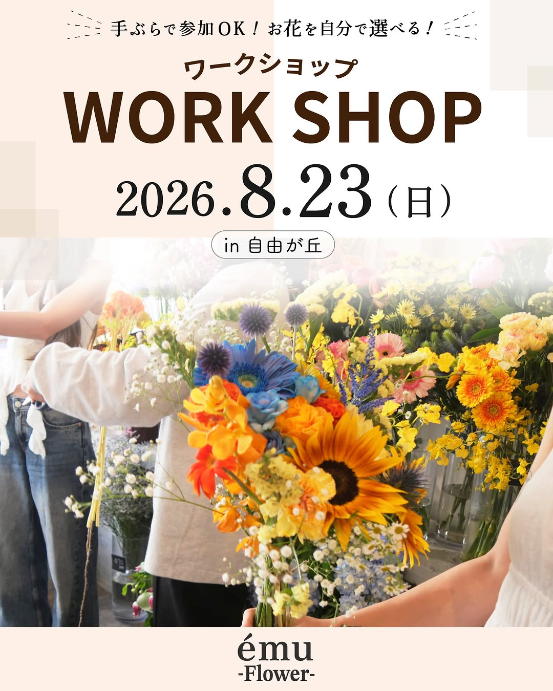 ému flowerが花選びワークショップ2026を開催、子ぶら参加と2種類の作品制作が可能