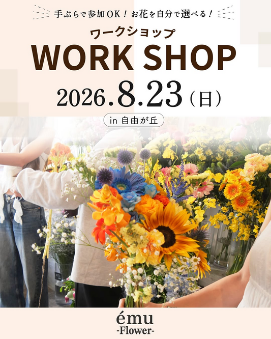 ému flowerが花選びワークショップ2026を開催、子ぶら参加と2種類の作品制作が可能