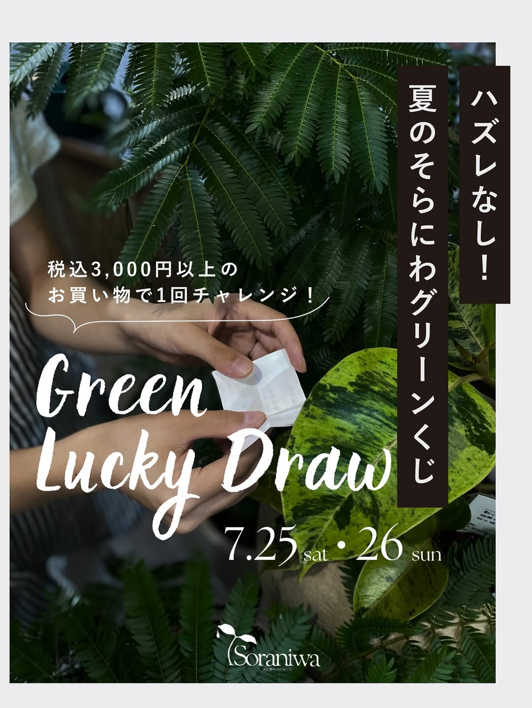 Soraniwa RAKURAKUENが夏のそらにわグリーンくじ2026を開催、3種類の割引・無料特典が必ず当たる企画