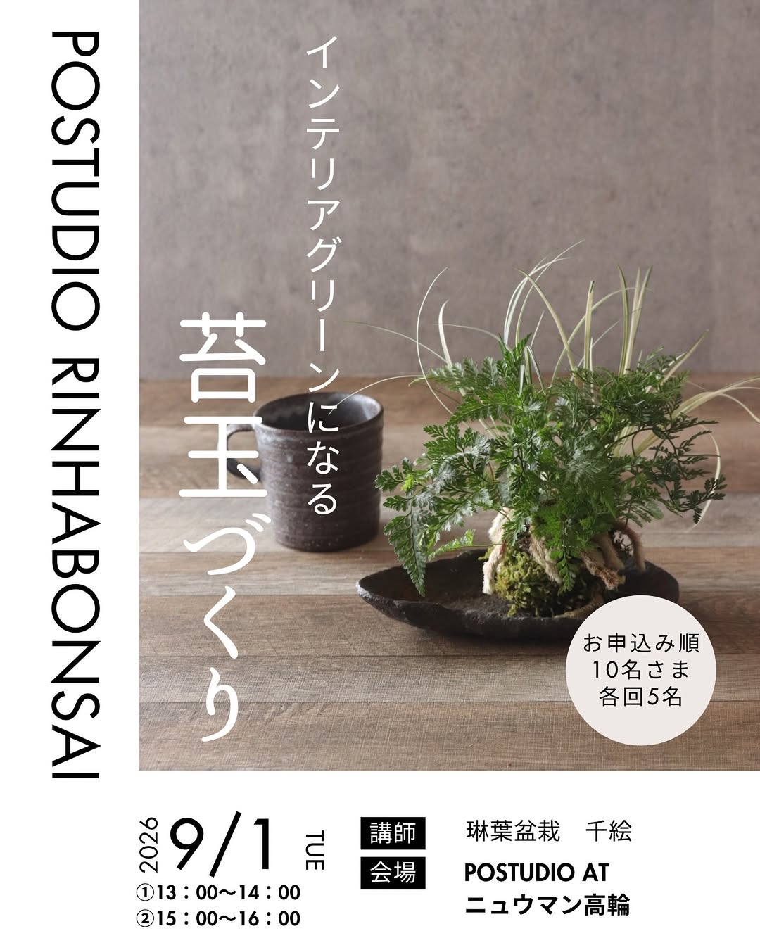 POSTUDIORINHABONSAI2026が苔玉づくりを開催、NEWoMan高輪で各回5組の少人数制