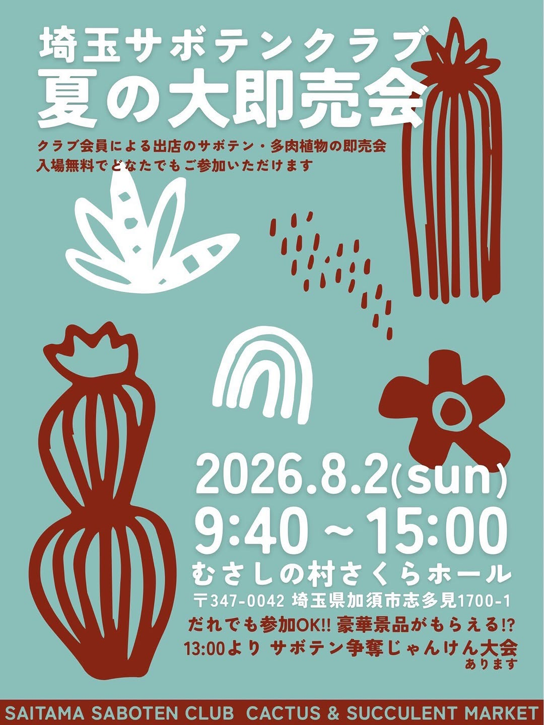 埼玉サボテンクラブが夏の大即売会2026を開催、サボテンと多肉植物の販売やじゃんけん大会を実施