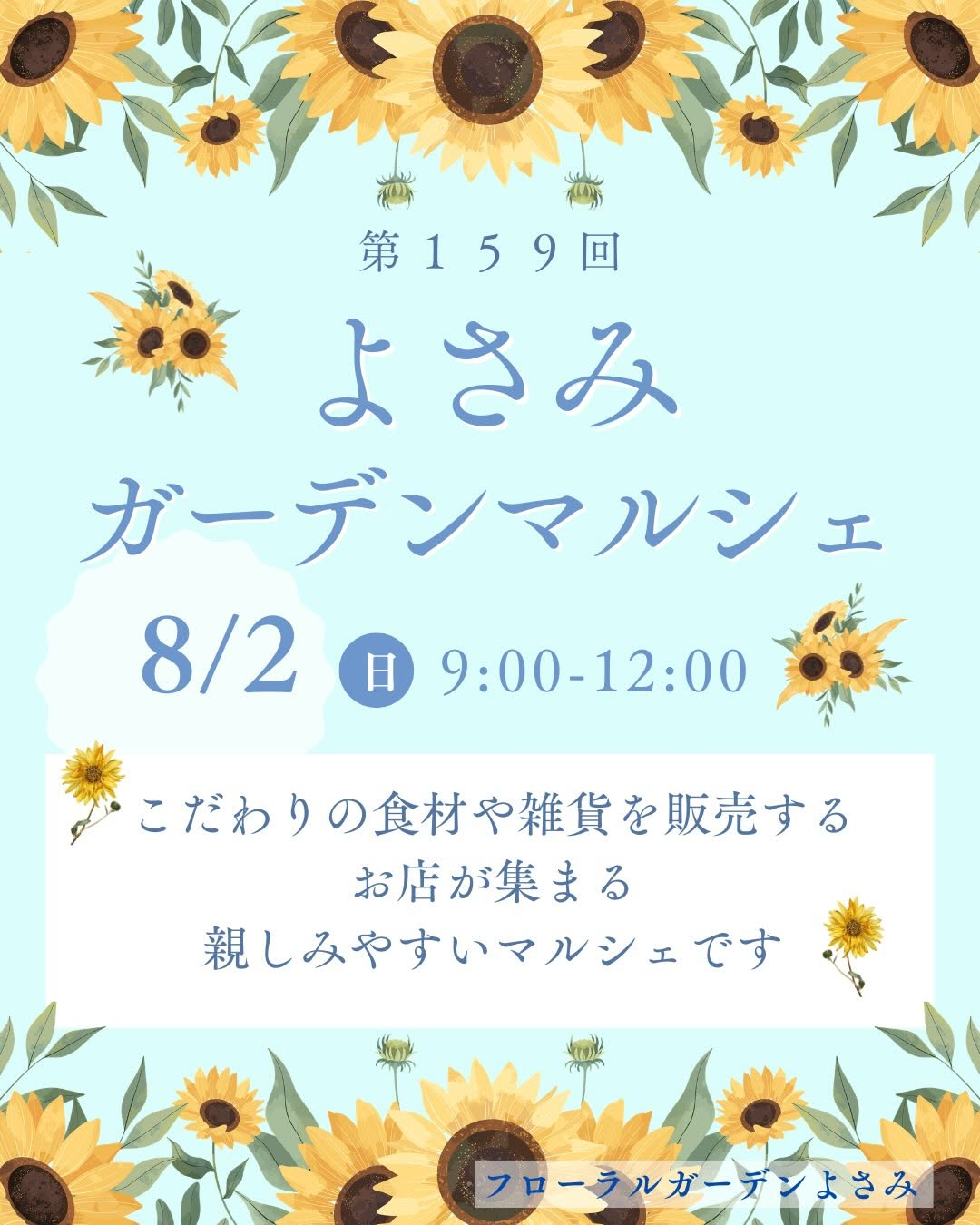 第159回よさみガーデンマルシェ2026が8月2日に開催、こだわりの食材と雑貨がフローラルガーデンよさみに集結