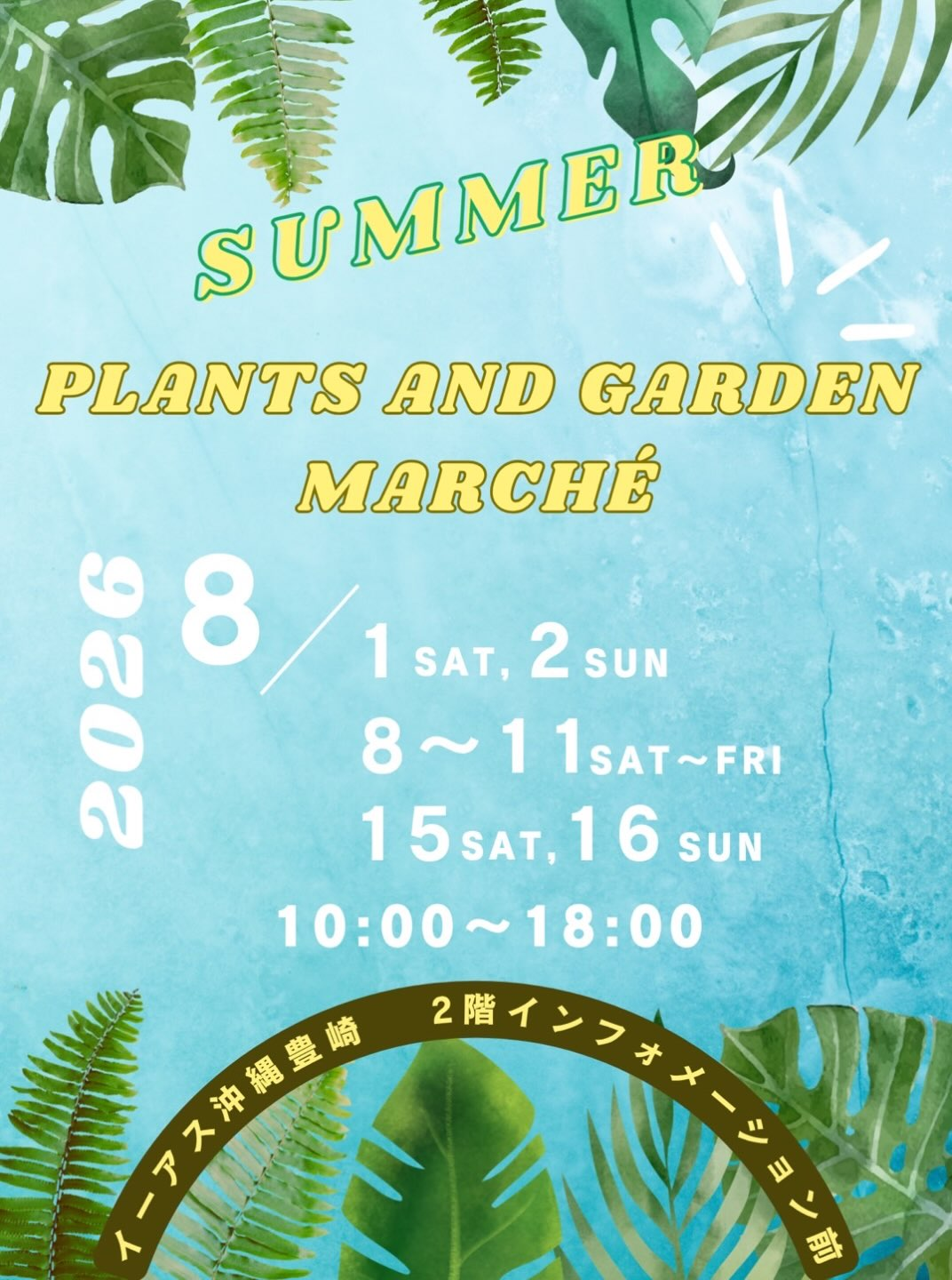 イーアス沖縄豊崎がSUMMERPLANTSANDGARDIMARCHÉ2026を開催、小さな多肉屋さんが8月1日のみ出店