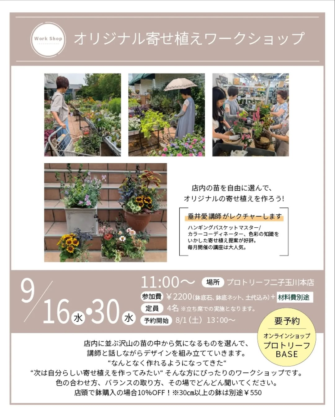 プロトリーフ二子玉川本店がオリジナル寄せ植えワークショップ2026を開催、苗選びからデザインまで講師が支援