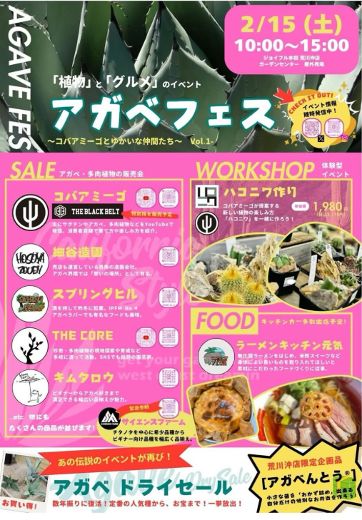 ジョイフル本田荒川沖店でアガベフェスvol1を開催、植物販売と限定グッズで多角的な展開を実現