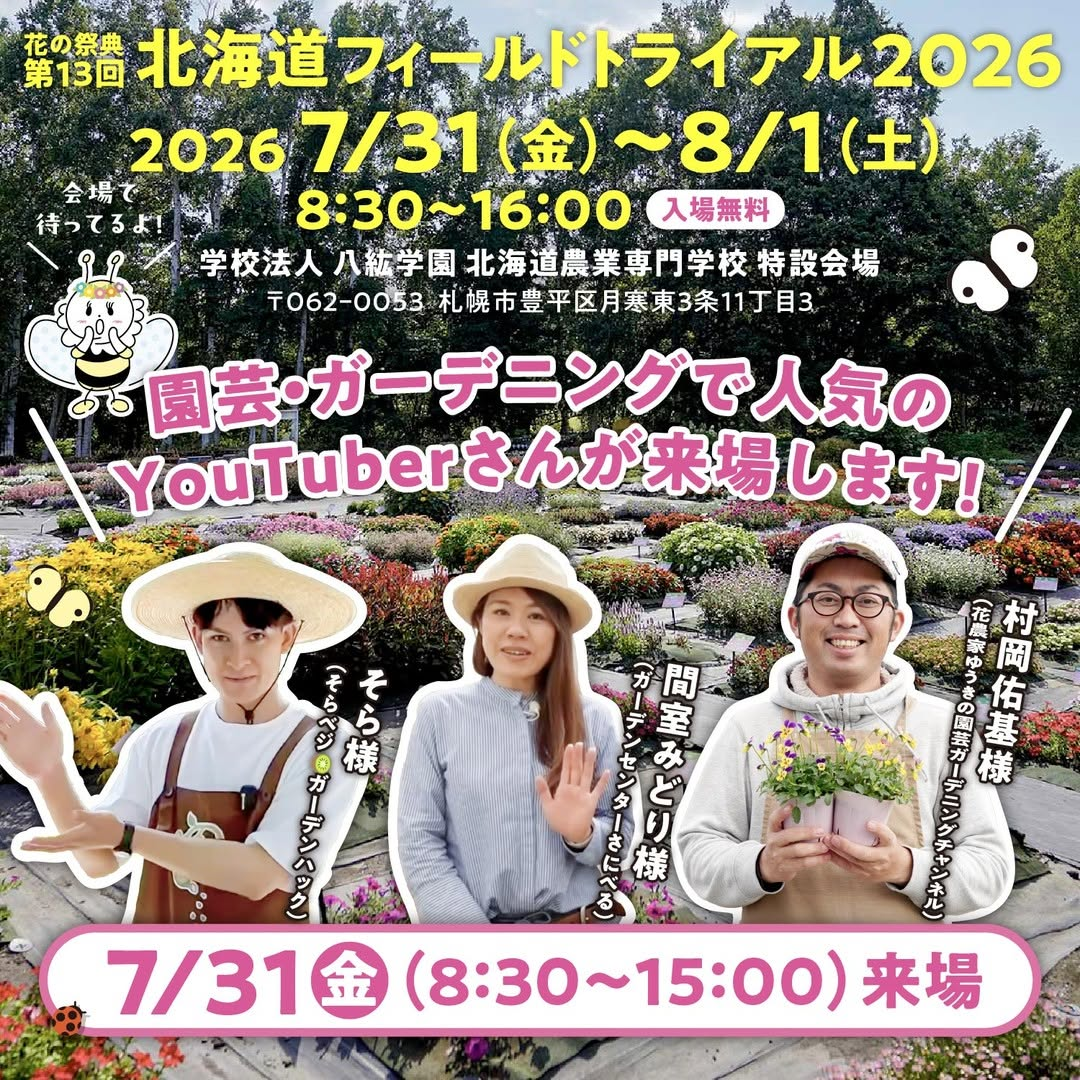 第13回北海道フィールドトライアル2026が札幌で開催、人気園芸YouTuber3名が7月31日に来場予定
