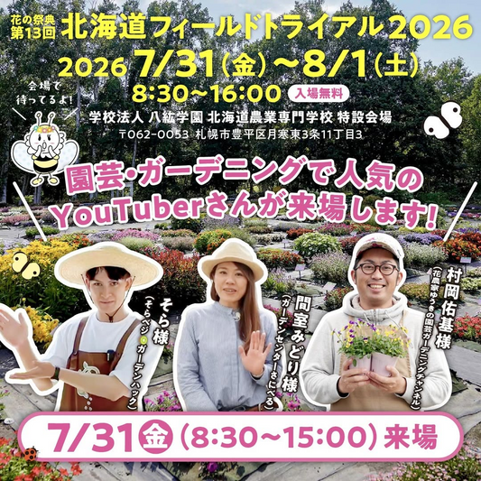 第13回北海道フィールドトライアル2026が札幌で開催、人気園芸YouTuber3名が7月31日に来場予定