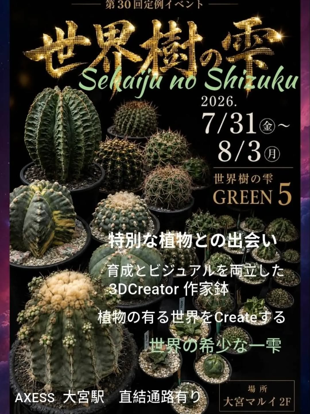 世界樹の雫GREEN5が大宮マルイで開催、希少植物と3DCreator作家鉢を特別販売