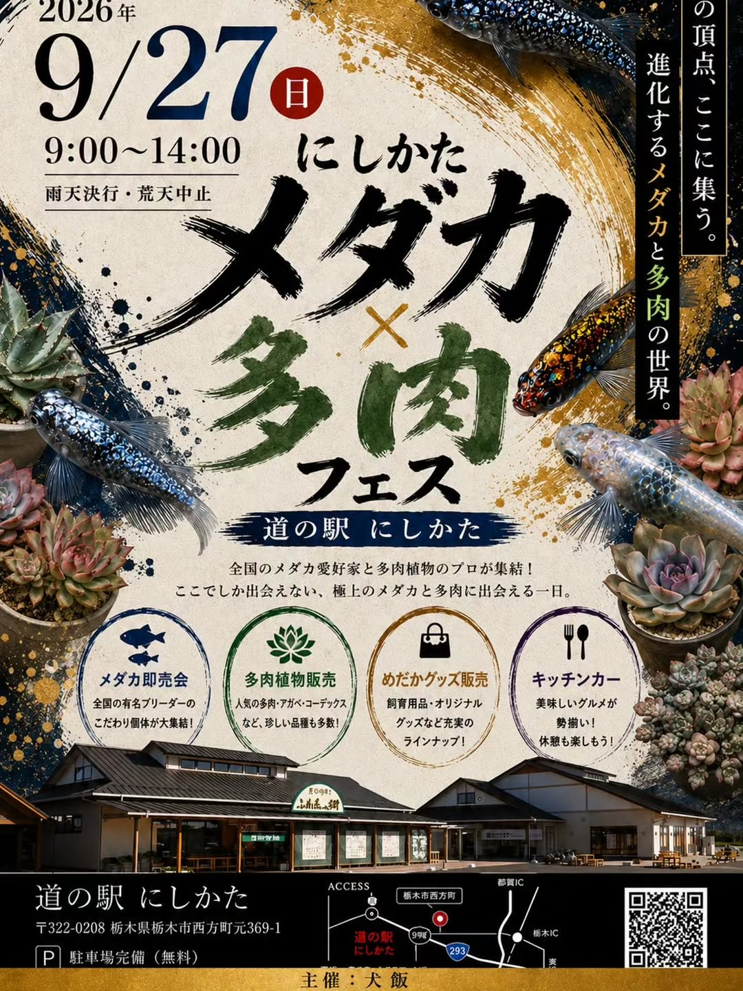 にしかたメダカフェス2026が道の駅にしかたで開催、メダカと多肉植物の販売が集結