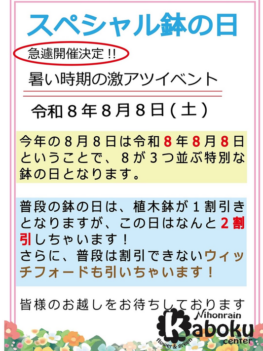 日本ライン花木センターがスペシャル鉢の日2026を開催、植木鉢2割引とウィッチフォード割引を実施