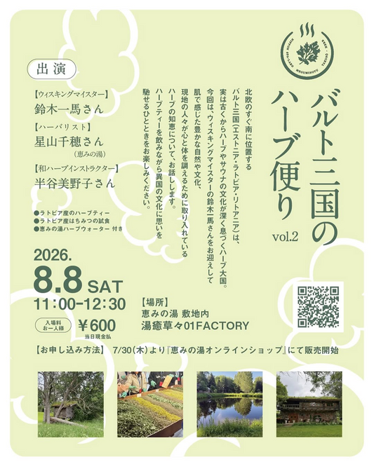 恵みの湯がバルト三国のハーブ便りvol.2を2026年に開催、3人の専門家がハーブと文化を紹介