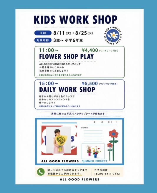 ALLGOODFLOWERS二子玉川店が2026年KIDSWORKSHOPを開催、花束とアレンジメントづくりを夏休みの体験に
