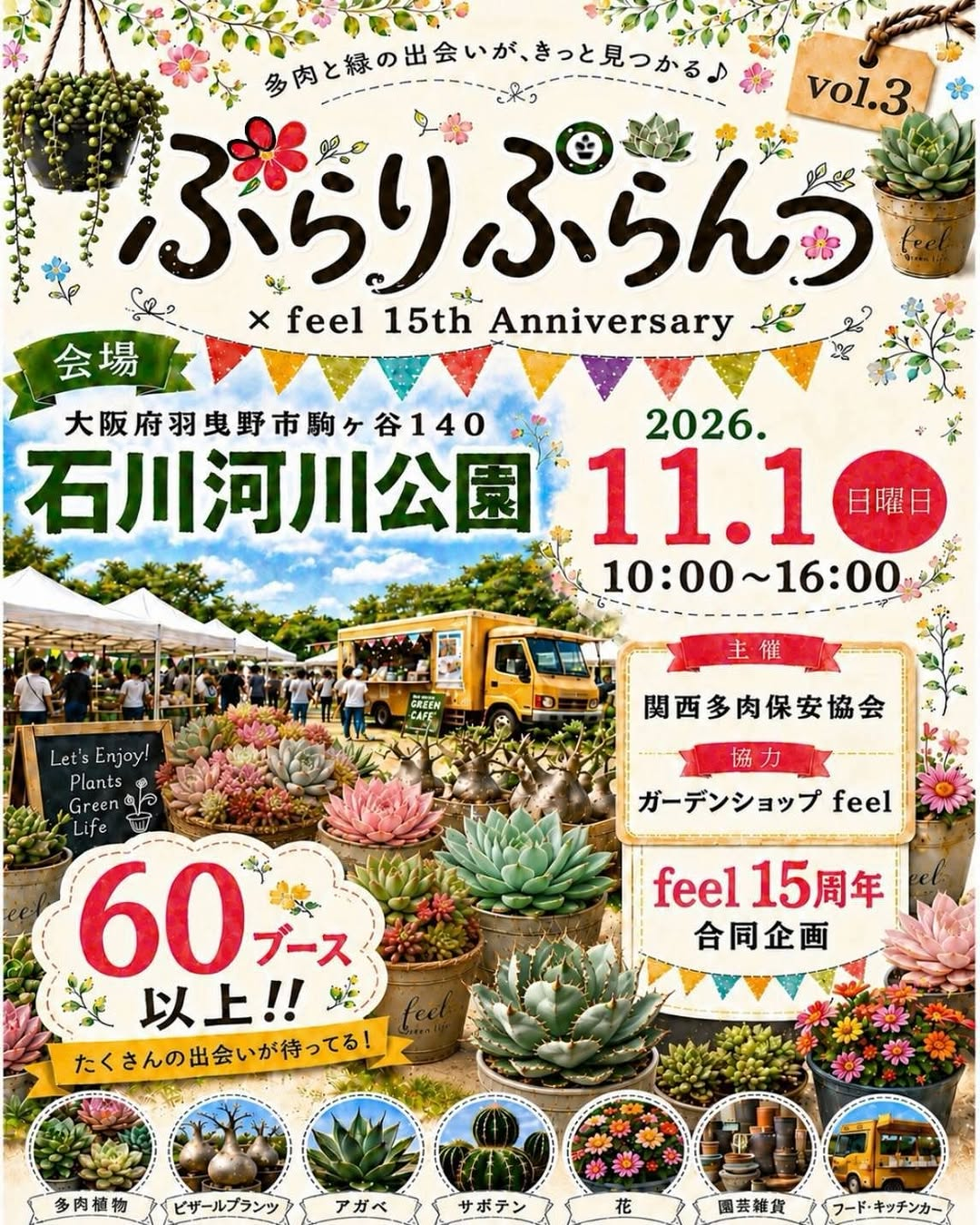 ぶらりぷらんつvol.3が2026年11月1日に開催、60ブース以上とfeel15周年合同企画が石川河川公園に集結 - リーフラ編集部