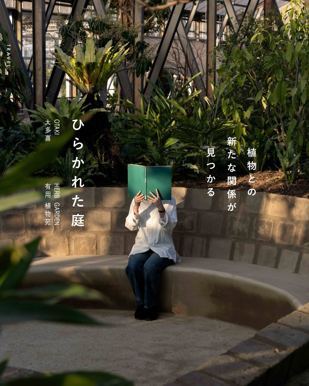 大多喜有用植物苑が育てると使うを結ぶ体験を実施、有用植物の知恵と文化を五感で学べる庭 - リーフラ編集部