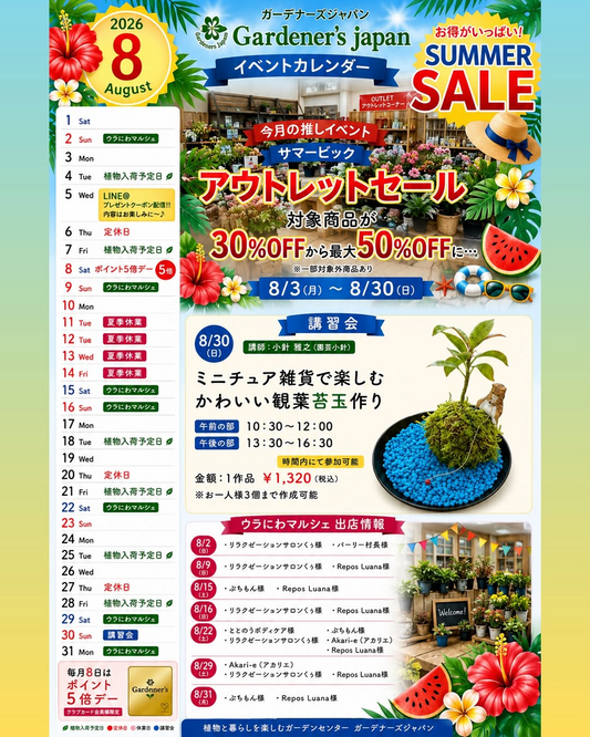 ガーデナーズジャパンが2026年サマービックアウトレットセールを開催、植物と雑貨を最大50%で販売