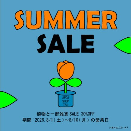 アポアガーデンショップがSUMMERSALE2026を開催、植物とかごもの雑貨を30%OFFで販売
