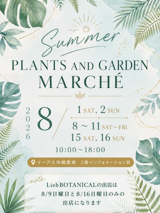 LiebBOTANICALがドライガーデン2026で出店、SUMMER PLANTS AND GARDEN MARCHEで植物販売を実施