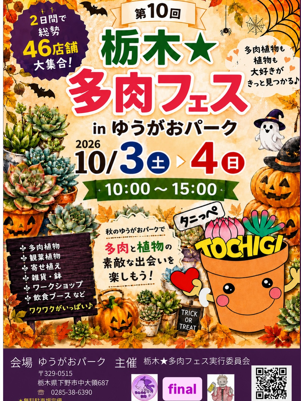 第10回栃木★多肉フェス2026がゆうがおパークで開催予定、多肉植物や46店舗の出展情報を紹介