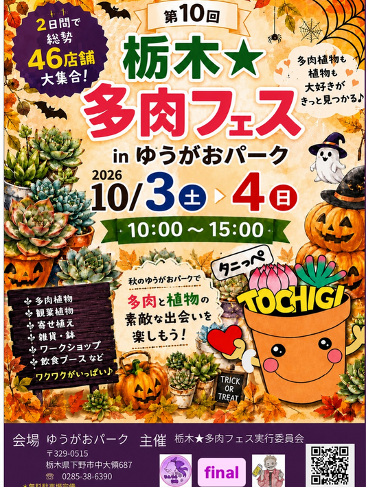 第10回栃木★多肉フェス2026がゆうがおパークで開催予定、多肉植物や46店舗の出展情報を紹介