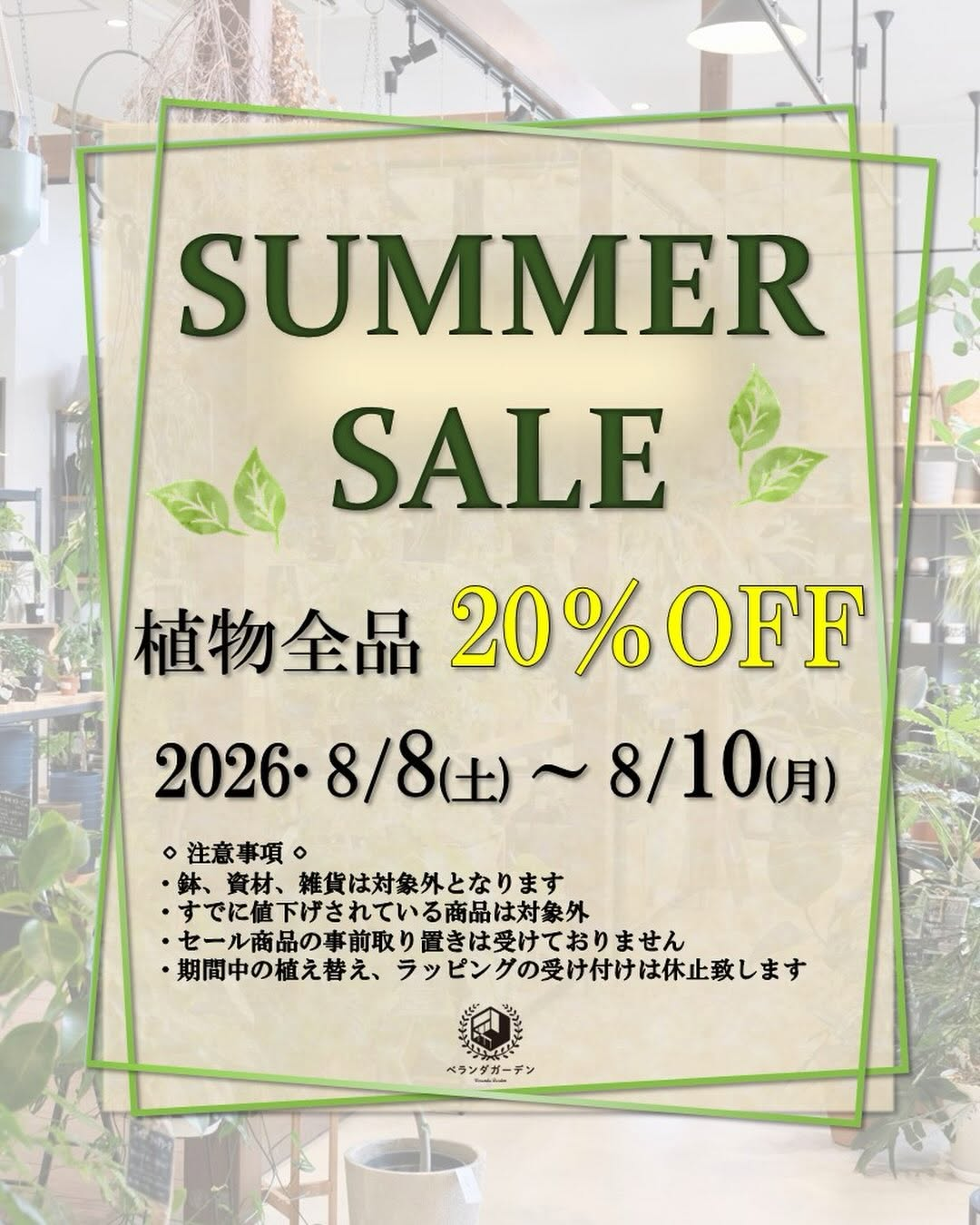 ベランダガーデンがSUMMER SALEを開催、植物全品20%OFFの限定セールを実施