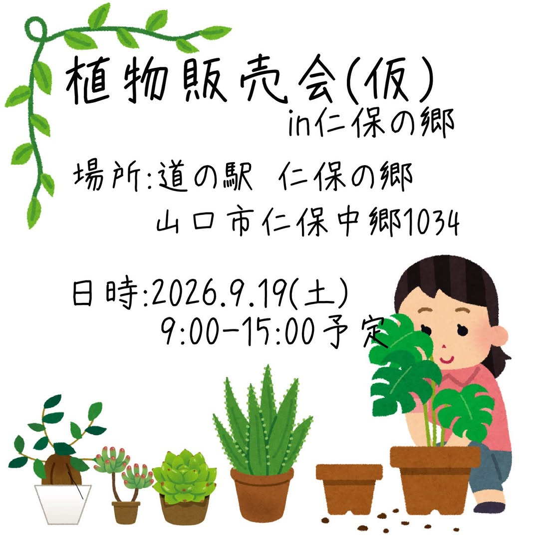 植物販売会(仮) in仁保の郷が道の駅仁保の郷で開催、植物関連商品を扱う販売会を実施予定