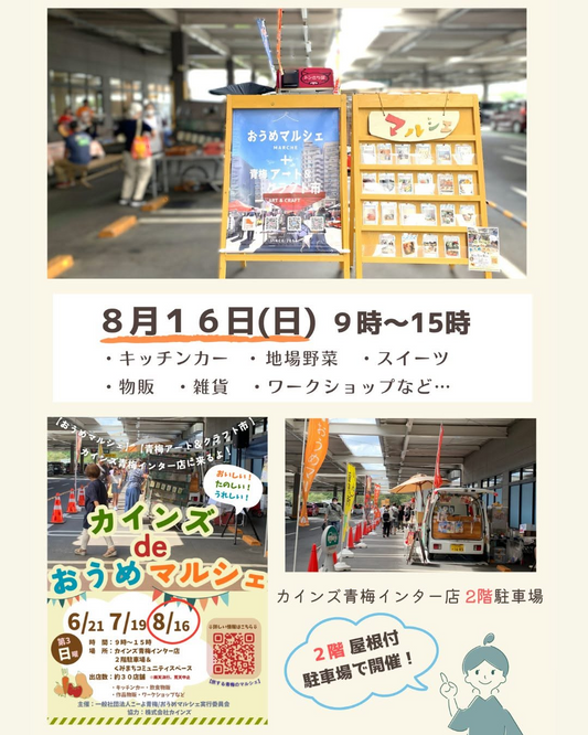 カインズ de おうめマルシェ2026が開催、おうめマルシェと青梅アート＆クラフト市が青梅で実施