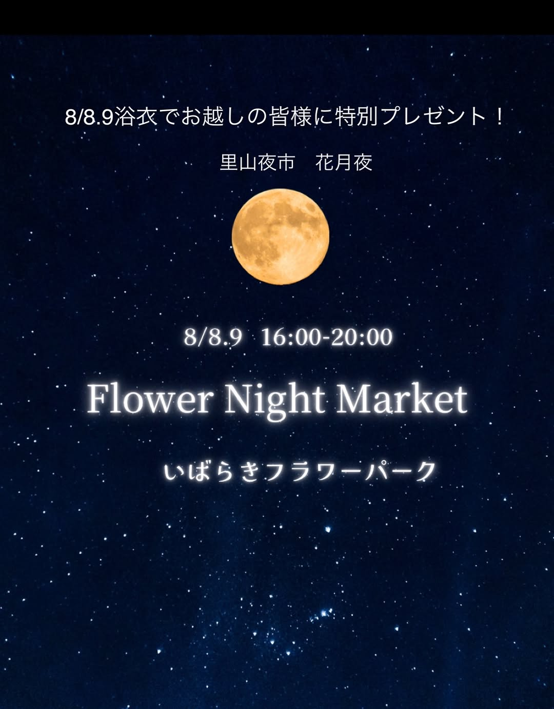 Flower Night Market里山夜市花月夜2026を開催、いばらきフラワーパークで浴衣特典と夜のマルシェを実施