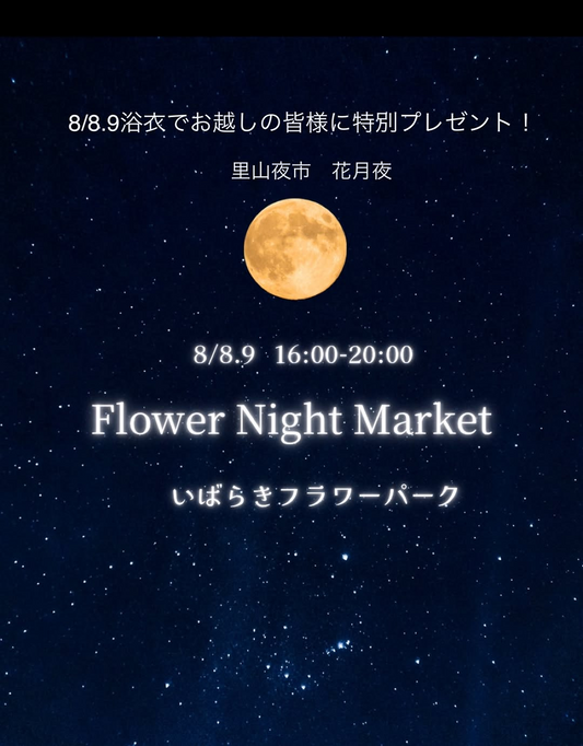 Flower Night Market里山夜市花月夜2026を開催、いばらきフラワーパークで浴衣特典と夜のマルシェを実施