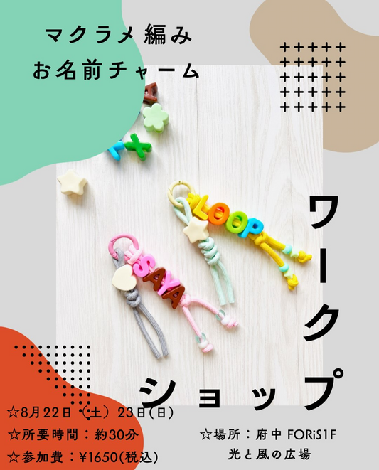 マクラメ編みお名前チャームワークショップ2026を府中FORiSで開催、手作りチャーム制作イベント