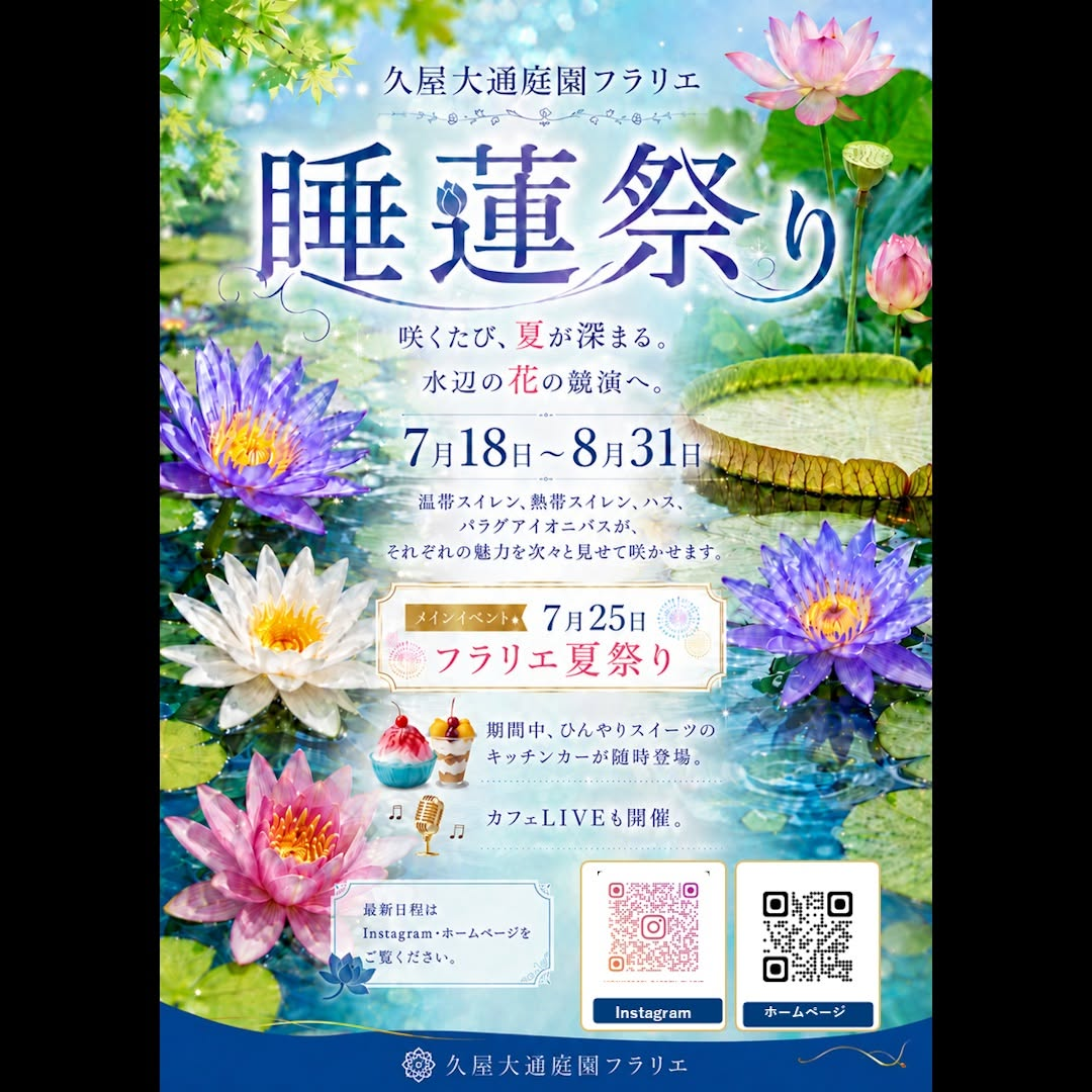 久屋大通庭園フラリエがフラリエ睡蓮祭り2026を開催、水辺の花とひんやりキッチンカー出店