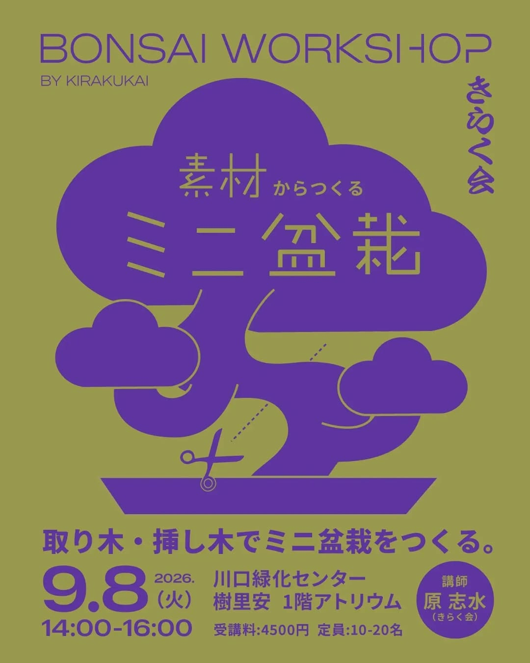 盆栽講座～ミニ盆栽の魅力～を開催、きらく会が取り木と挿し木を学ぶワークショップを実施