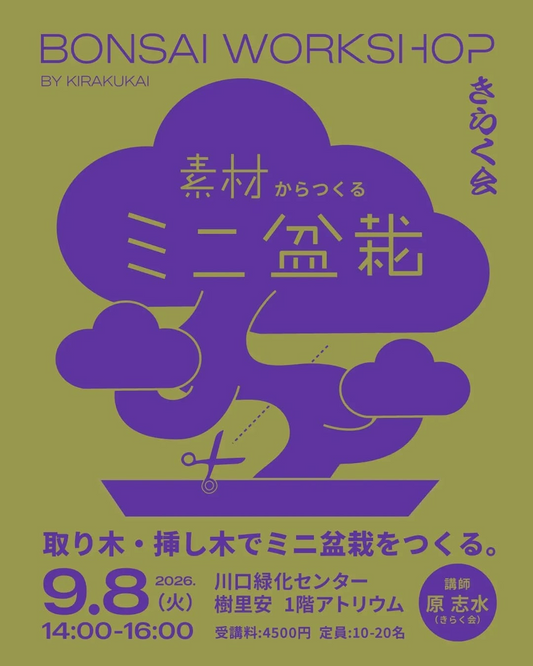盆栽講座～ミニ盆栽の魅力～を開催、きらく会が取り木と挿し木を学ぶワークショップを実施