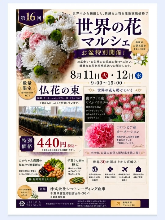 株式会社シマトレーディングが第16回世界の花マルシェ2026を開催、仏花や輸入切花をお盆特別価格で販売