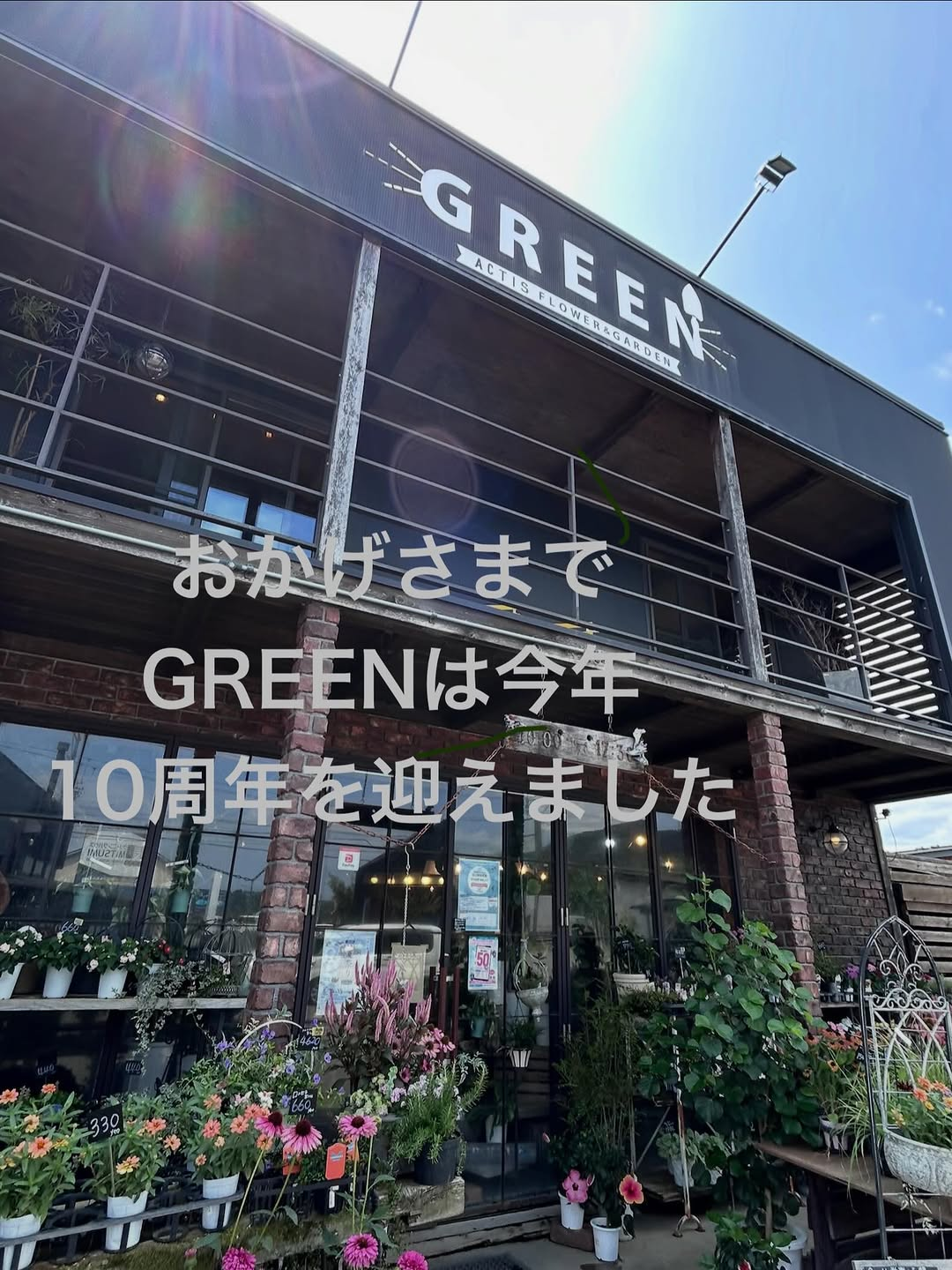 GREEN10周年大感謝セールと夏祭りを開催、ACTIS FLOWER & GARDEN GREENの記念イベント