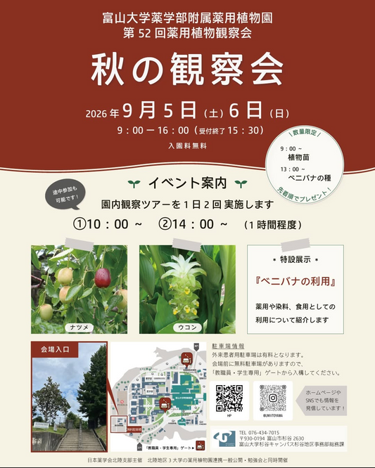 第52回薬用植物観察会2026秋の観察会を富山大学薬学部附属薬用植物園が開催、園内観察ツアーと特設展示を実施予定