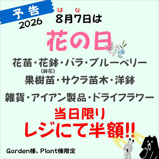 出羽園が2026年花の日当日限りレジ半額セールを開催、Garden棟とPlant棟対象商品を販売