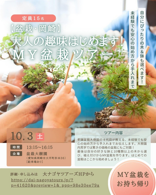 盆栽大樹園でMY盆栽ツアー2026を開催、10種類以上の木から選び植え替えと剪定を体験
