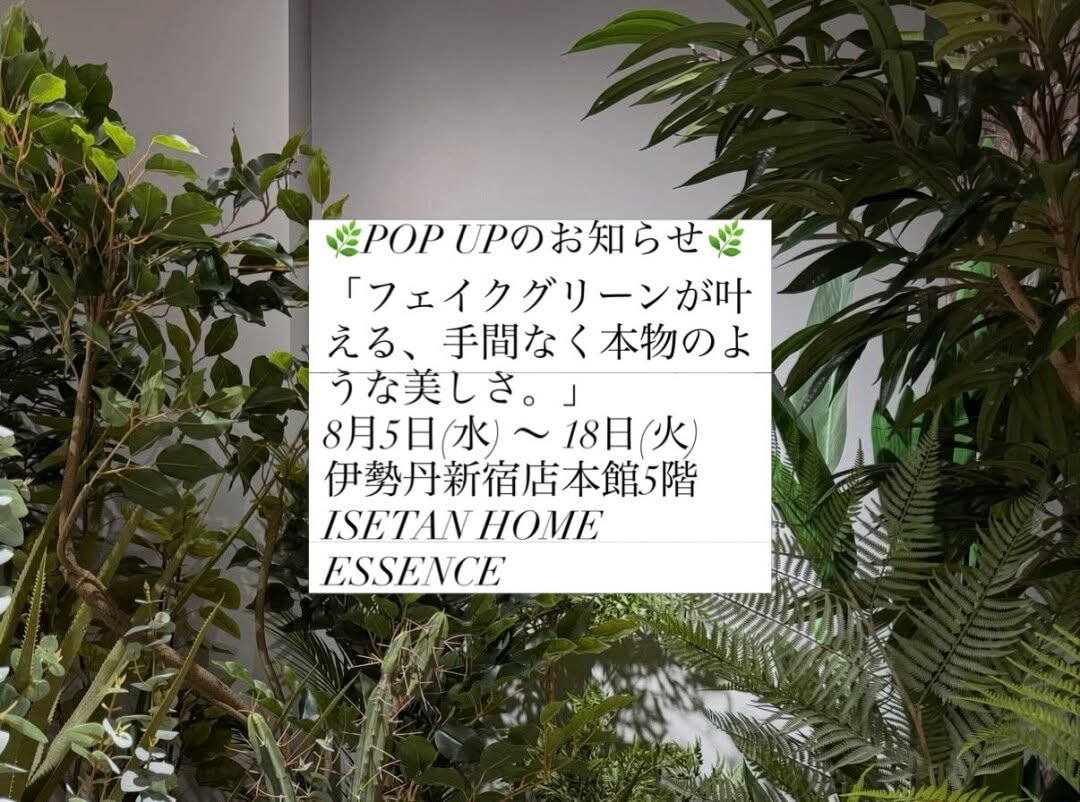 Tiens!がフェイクグリーンPOP UPを開催、伊勢丹新宿店で手間なく楽しめる植物商品を展開