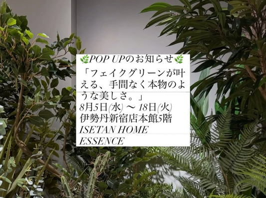 Tiens!がフェイクグリーンPOP UPを開催、伊勢丹新宿店で手間なく楽しめる植物商品を展開