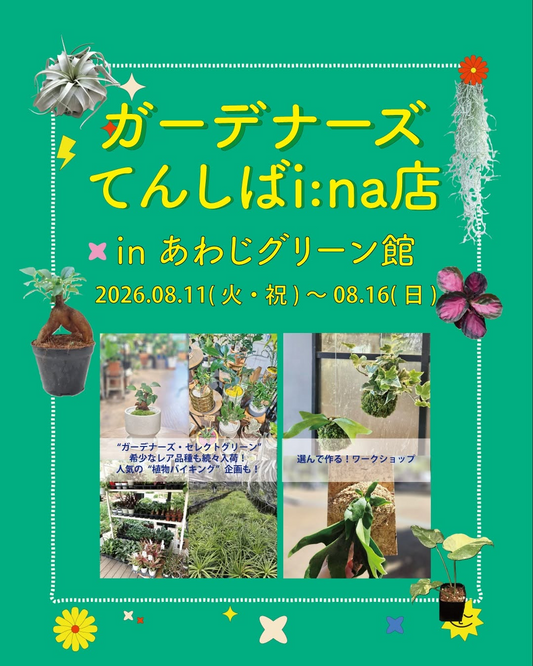ガーデナーズてんしばi:na店 Pop-up／ワークショップ2026を淡路島で開催、植物バイキングと体験企画を実施