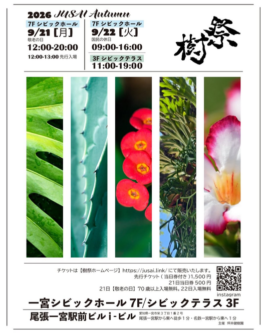 樹祭一宮2026AUTUMNを尾張一宮駅前ビルで開催、植物販売とLIVEやDJを2フロアで実施予定